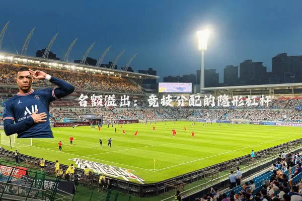 名额溢出：竞技分配的隐形杠杆