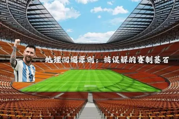 地理回避原则:被误解的赛制基石