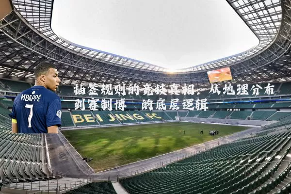 抽签规则的竞技真相:从地理分布到赛制博弈的底层逻辑