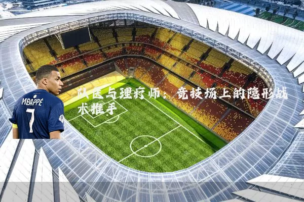 队医与理疗师：竞技场上的隐形战术推手