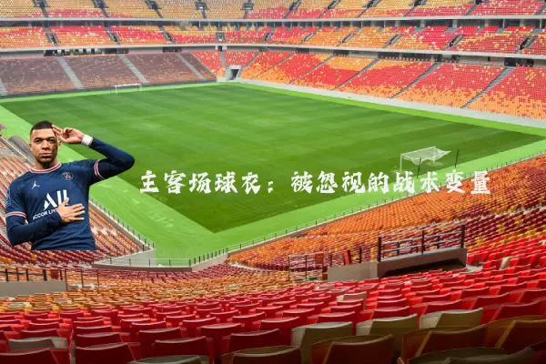 主客场球衣：被忽视的战术变量