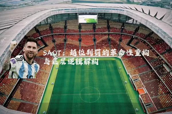 SAOT：越位判罚的革命性重构与底层逻辑解构
