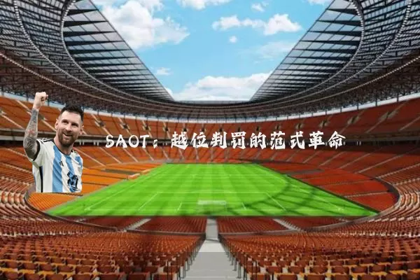 SAOT：越位判罚的范式革命