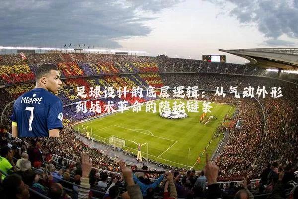 足球设计的底层逻辑：从气动外形到战术革命的隐秘链条