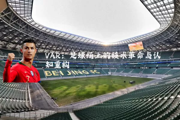 VAR：足球场上的技术革命与认知重构