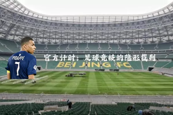 官方计时：足球竞技的隐形裁判