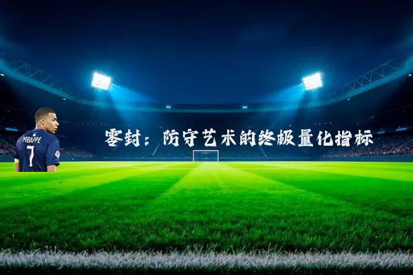 零封:防守艺术的终极量化指标
