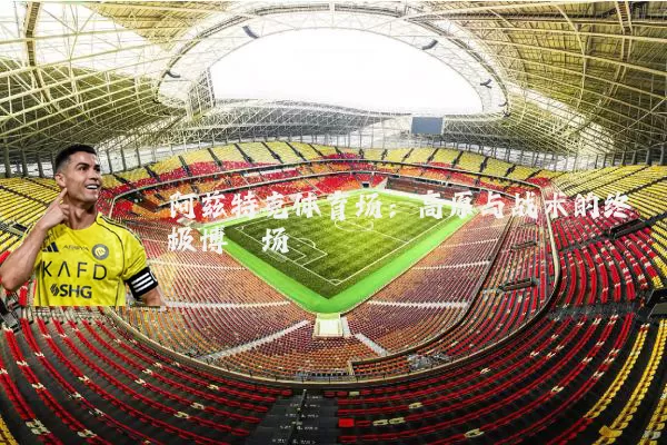 阿兹特克体育场:高原与战术的终极博弈场
