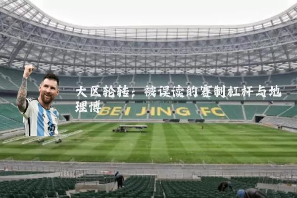 大区轮转：被误读的赛制杠杆与地理博弈