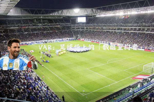 VAR：足球场上的「数据重构者」