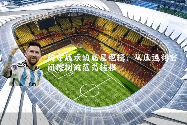 防守战术的底层逻辑：从压迫到空间控制的范式转移
