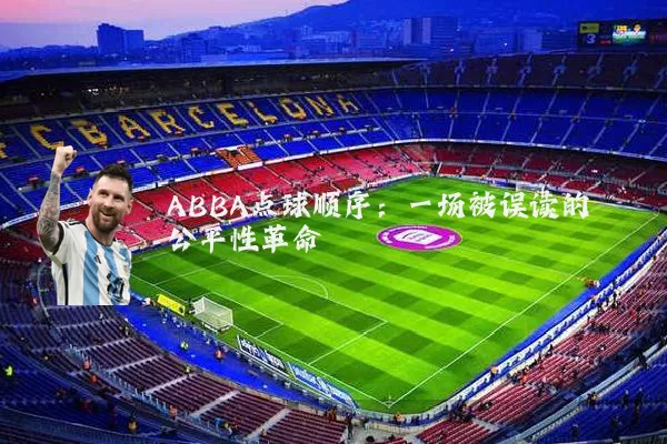 ABBA点球顺序：一场被误读的公平性革命