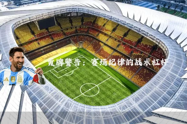 黄牌警告：赛场纪律的战术杠杆