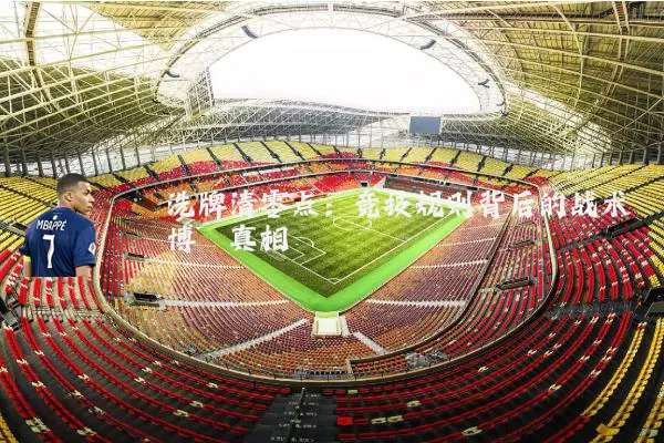 洗牌清零点：竞技规则背后的战术博弈真相