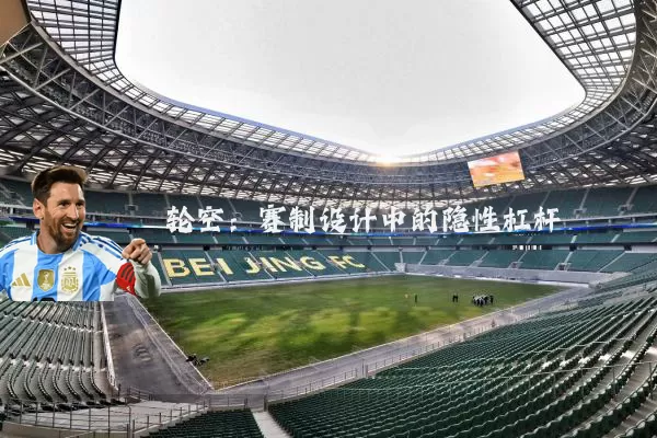 轮空：赛制设计中的隐性杠杆