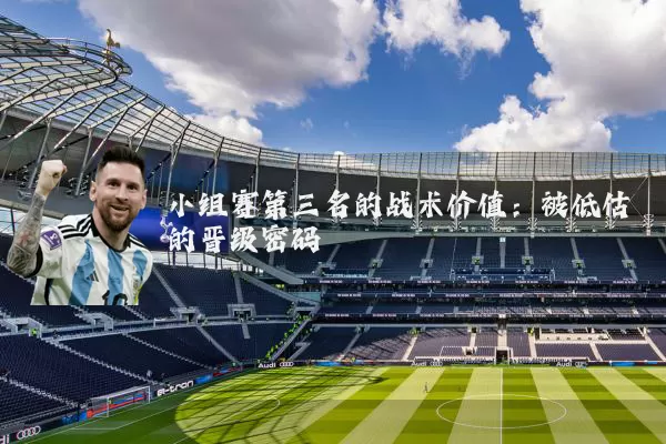 小组赛第三名的战术价值：被低估的晋级密码