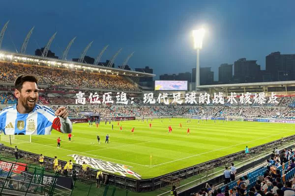 高位压迫：现代足球的战术核爆点