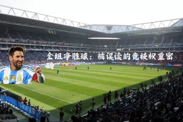 全组净胜球：被误读的竞技权重密码