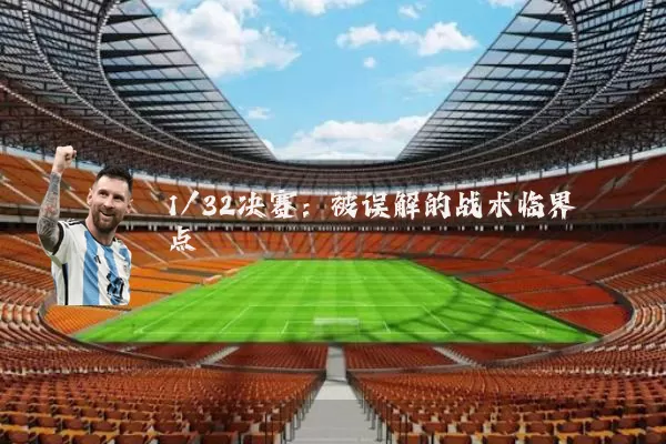 1/32决赛:被误解的战术临界点