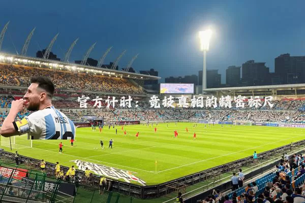 官方计时:竞技真相的精密标尺