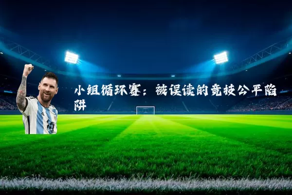 小组循环赛:被误读的竞技公平陷阱
